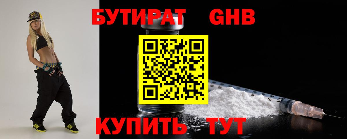 БУТИРАТ бутандиол  Вход с VPN  Альметьевск 