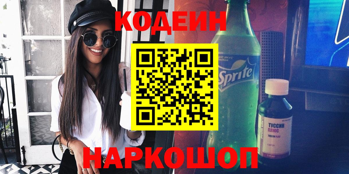 Альметьевск  Codein Purple Drank  Вход с VPN  Кодеин Purple Drank 